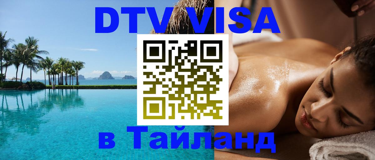 DTV (ДТВ) visa Таиланд 