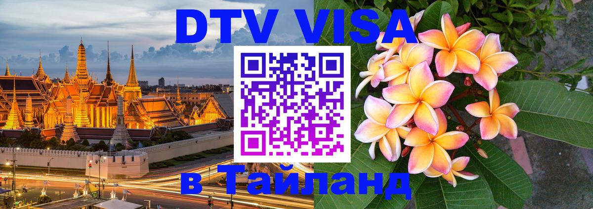 DTV (ДТВ) visa Таиланд 